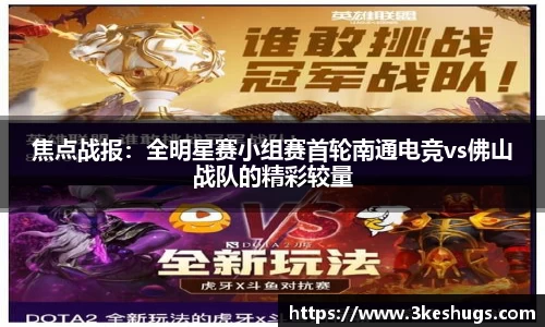 焦点战报：全明星赛小组赛首轮南通电竞vs佛山战队的精彩较量