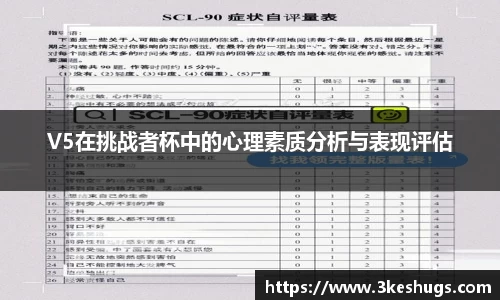 V5在挑战者杯中的心理素质分析与表现评估