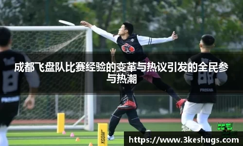 成都飞盘队比赛经验的变革与热议引发的全民参与热潮
