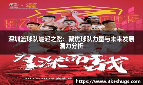 深圳篮球队崛起之路：聚焦球队力量与未来发展潜力分析