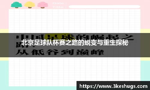 北京足球队杯赛之路的蜕变与重生探秘