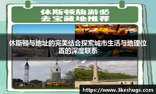 休斯顿与地址的完美结合探索城市生活与地理位置的深度联系