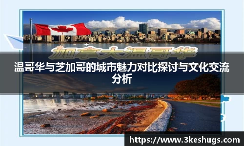 温哥华与芝加哥的城市魅力对比探讨与文化交流分析