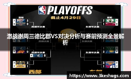 激战谢周三德比郡VS对决分析与赛前预测全景解析