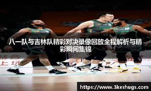 八一队与吉林队精彩对决录像回放全程解析与精彩瞬间集锦
