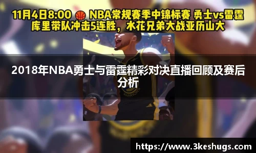 2018年NBA勇士与雷霆精彩对决直播回顾及赛后分析