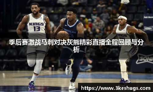 季后赛激战马刺对决灰熊精彩直播全程回顾与分析