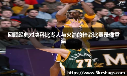 回顾经典对决科比湖人与火箭的精彩比赛录像重温