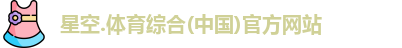星空综合(中国)官方网站